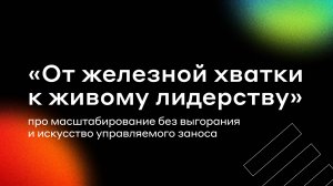 От железной хватки к живому лидерству: про масштабирование без выгорания