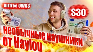 НОВЫЙ ФОРМАТ от HAYLOU🔥 НАУШНИКИ КЛИПСЫ - Haylou Airfree OW03 и ПОЛНОРАЗМЕРНЫЕ с ANC - Haylou S30