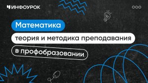 Математика: теория и методика преподавания в профессиональном образовании