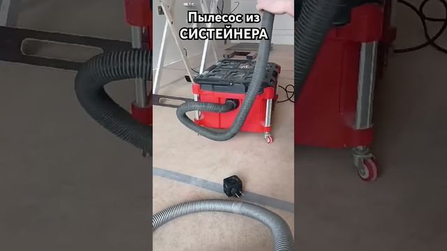 Пылесос из систейнера. #установкадверей #woodworking #wood #tools #ремонт #door #milwaukee #пылесос