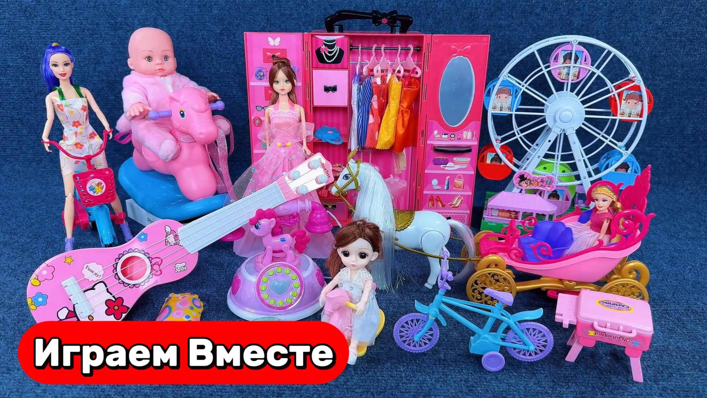 Играем в игрушки ! Играем в куклы ! БОЛЬШОЙ КУКОЛНЫЙ НАБОР ! Видео для детей