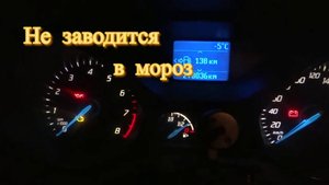Не заводится даже в не очень большой мороз . Форд фокус 3 Кто знает причину ? Николай Богомолов