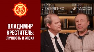 Владимир Креститель: личность и эпоха. Лисюченко Игорь и Герман Артамонов // Фонд СветославЪ