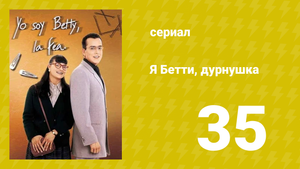 Я — Бетти, дурнушка 35 серия (сериал, 1999)
