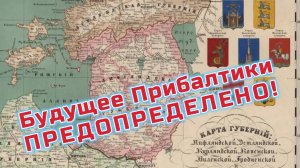 Будущее Прибалтики ПРЕДОПРЕДЕЛЕНО — она вернётся в Россию! • 6 марта 2025 г.