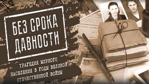 Без срока давности. Ах, война, что ты сделала, подлая... Судьба Волковой Клавдии Петровны, ч.4