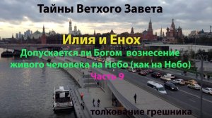 Илия и Енох. Может ли Бог живых людей взять на небо. Часть 9