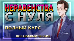 Неравенства С НУЛЯ, №9, полный курс | Логарифмические неравенства!