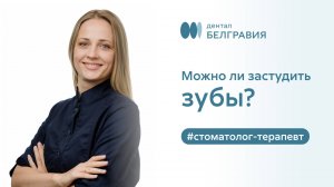 Можно ли застудить зубы?