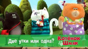 Котенок Шмяк, 1 сезон 43 серия. Две утки или одна?