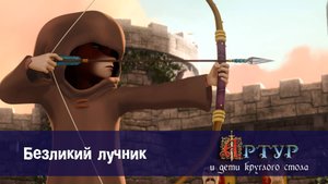 Артур и дети круглого стола, 1 сезон, 22 серия. Безликий лучник