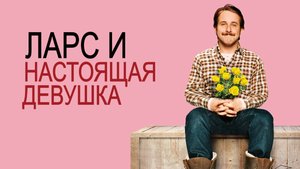 Ларс и настоящая девушка | Lars and the Real Girl (2007)