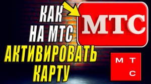 Как активировать карту на мтс