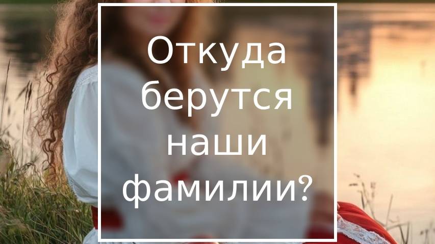 О  чём может рассказать ваша фамилия?#твояфамилия#родология#происхождениефамилий