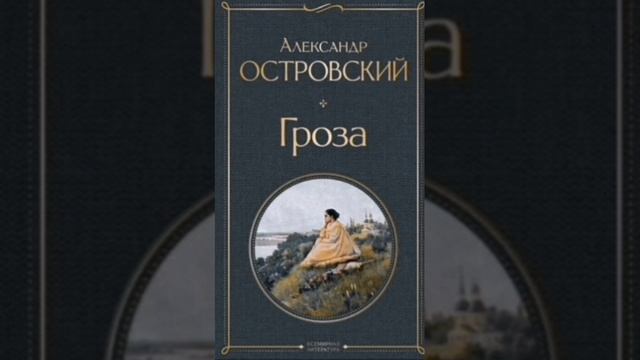 Аудиокнига. Гроза. А. Н.Островского.