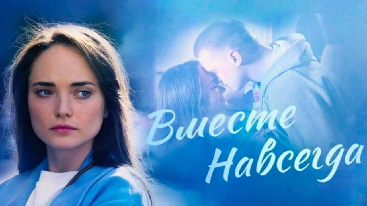 Вместе навсегда 1,2,3,4 серия (сериал 2025)
