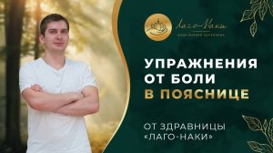 УПРАЖНЕНИЯ ОТ БОЛИ В ПОЯСНИЦЕ ОТ ЗДРАВНИЦЫ «ЛАГО НАКИ»