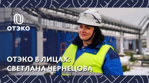 ОТЭКО в лицах: Светлана Чернецова