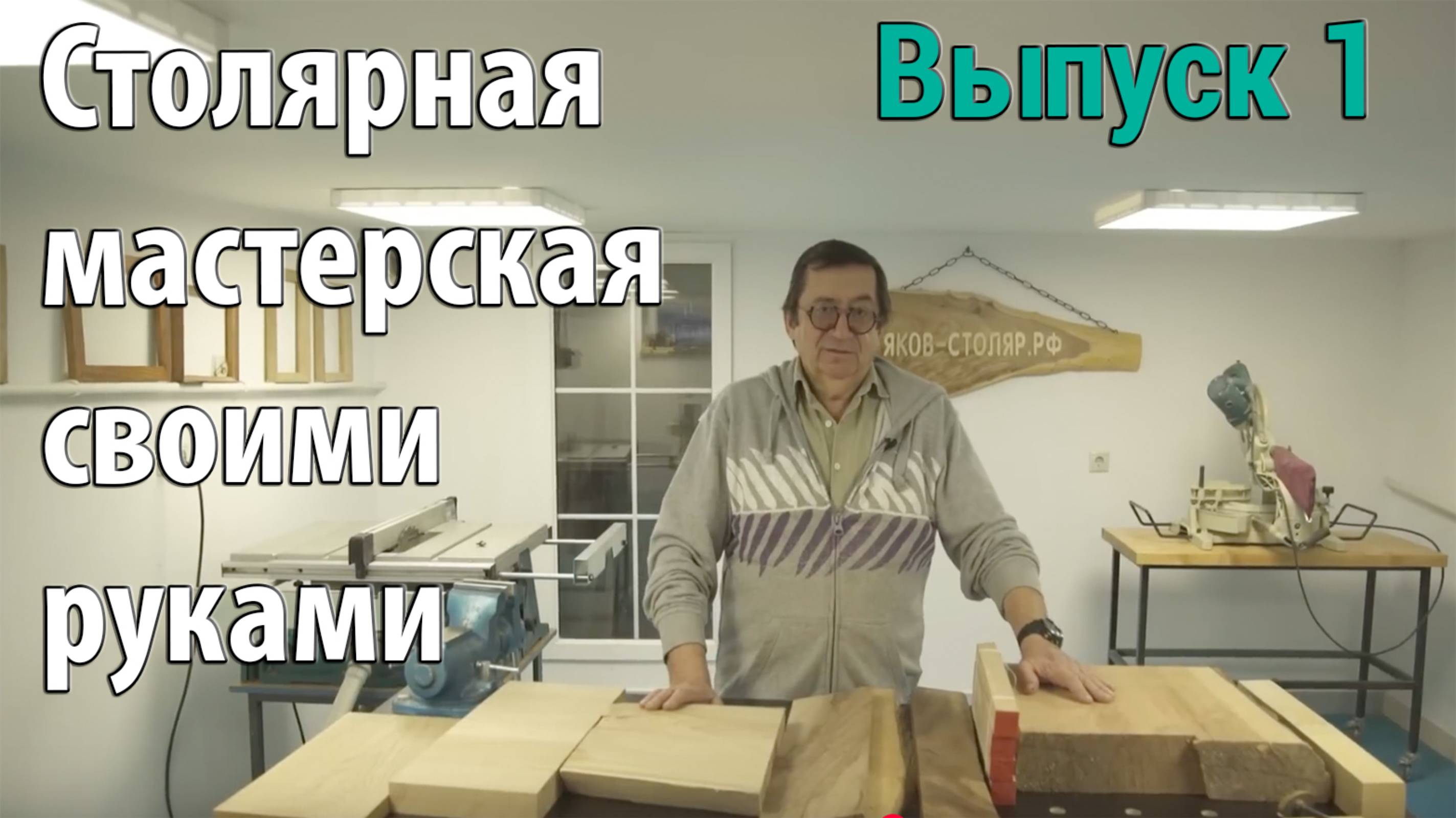 Выпуск 1. Столярная мастерская своими руками