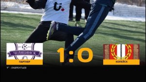 Партнер 1-0 Копейск. Обзор.