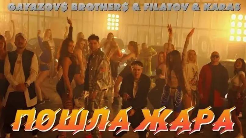 OSU! Gayazov$ Brother$, Filatov, Karas - POSHLA ZHARA смотреть онлайн