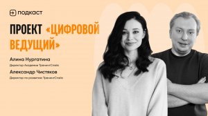 Цифровой ведущий: проект для всех, кто хочет проводить любые мероприятия в онлайне