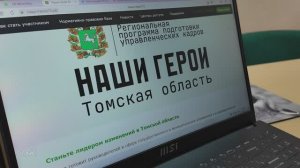 В Томской области продолжается приём заявок на программу для ветеранов СВО и волонтёров «Наши Герои"