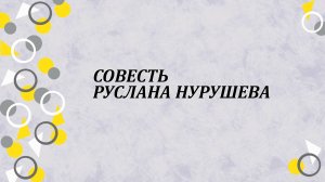 Совесть Руслана Нурушева