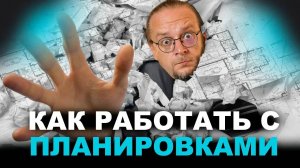 В поисках идеальной планировки №3 | Воруем идеи у поляков