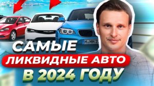 САМЫЕ ЛИКВИДНЫЕ АВТО 2024 года. 
Какая ЛИКВИДНОСТЬ у АВТО при инвестирование?