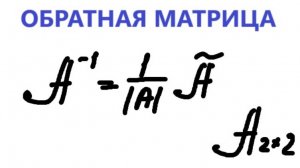 Нахождение обратной матрицы размерности 2х2
