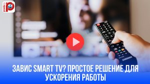 Тормозит Smart TV? 2 минуты и ТВ снова летает: гениальное решение для Samsung, Sony, LG