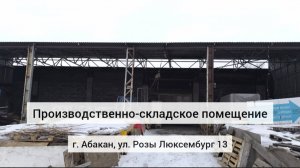 Производственно-складское помещение 313,5 м2 на ул. Розы Люксембург 13 в г. Абакан