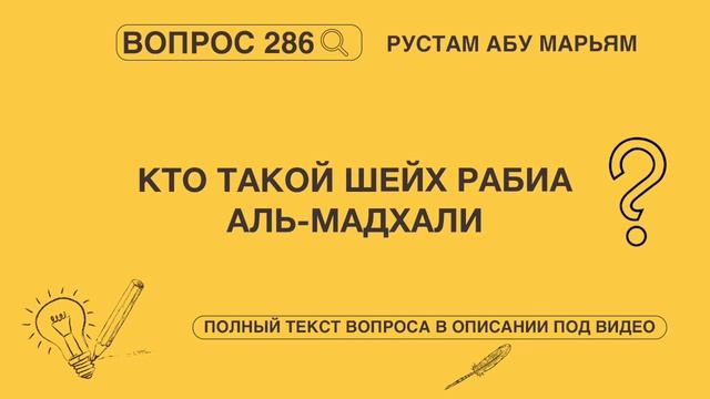 Кто такой шейх Рабиа аль-Мадхали? || Рустем Абу Марьям #ислам #коран #сунна #вера #намаз #пост #хадж
