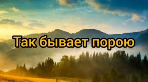 Так бывает порою # христианская песня