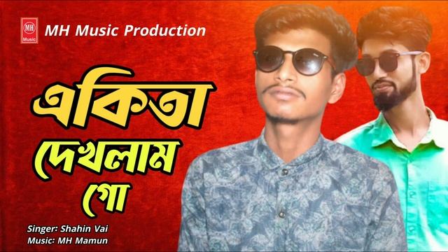 এ কিতা দেখলাম গো আমি | E Kita Dekhlam go Ami | Shahin Vai | New Rap Song 2021 смотреть онлайн