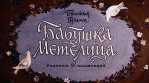 Бабушка Метелица. Бр. Гримм, Диафильм, 1977.(Читает Криворучко О. И.)
