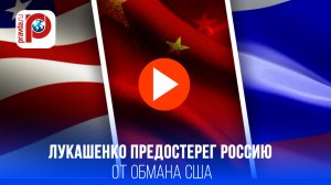 Лукашенко раскрыл коварный план США: Россию хотят столкнуть лбами с Китаем!