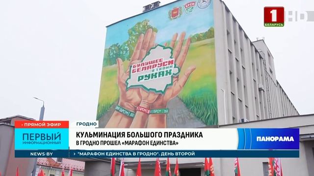 Гродно достойно принял эстафету "Марафона единства". Как это было? Панорама