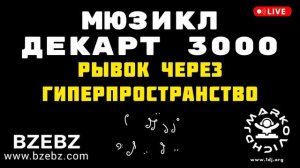 Рывок через гиперпространство - мюзикл ДЕКАРТ 3000 - BZEBZ - DJ MARKOVICH