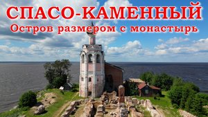 Спасо-Каменный. Остров размером с монастырь