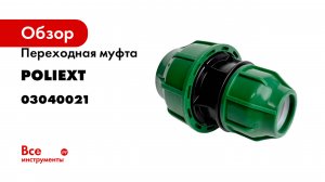 Переходная муфта POLIEXT 20х32 PN10 03040021