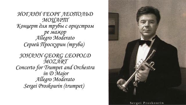 L.Mozart Concerto For Trumpet And Orchestra.Andante, Allegro.Soloist - Sergei Proskourin (trumpet)
