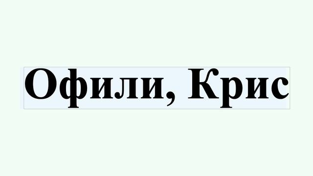 Офили, Крис смотреть онлайн