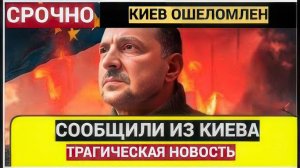 Срочно! 15 минут Сообщили Трагическую Новость из Киева!