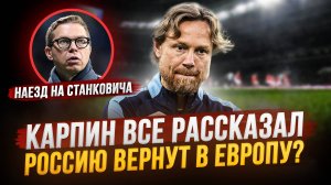 Россию возвращают в Европу? | Комментатор наехал на Станковича