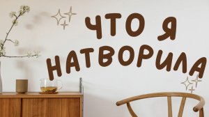 Что я "натворила", где пропадала?