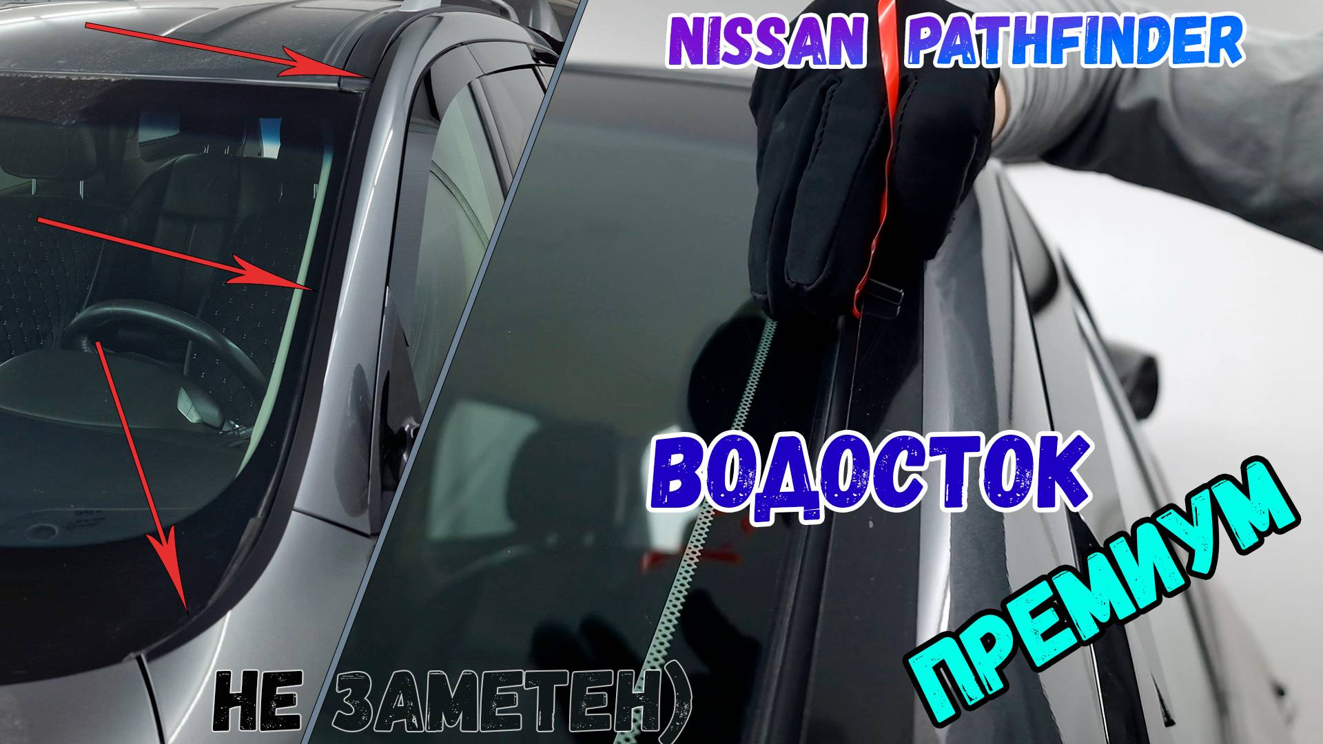 Водосток ПРЕМИУМ для NISSAN PATHFINDER (IV) с 2014г.в. - strelka11.ru