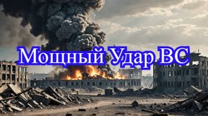 Удары ВС России: Штаб «Кракен» уничтожен.