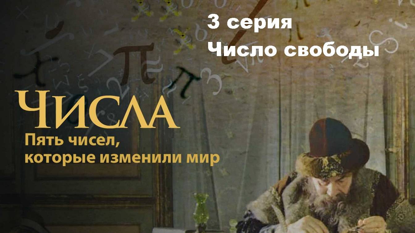 Числа. 5 чисел, которые изменили мир. Число свободы (3/5)